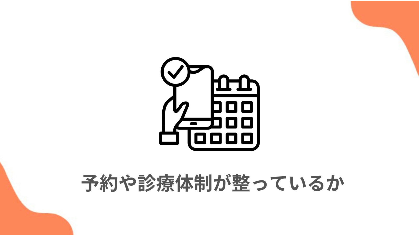 予約や診療体制が整っているか