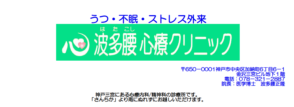波多腰心療クリニック