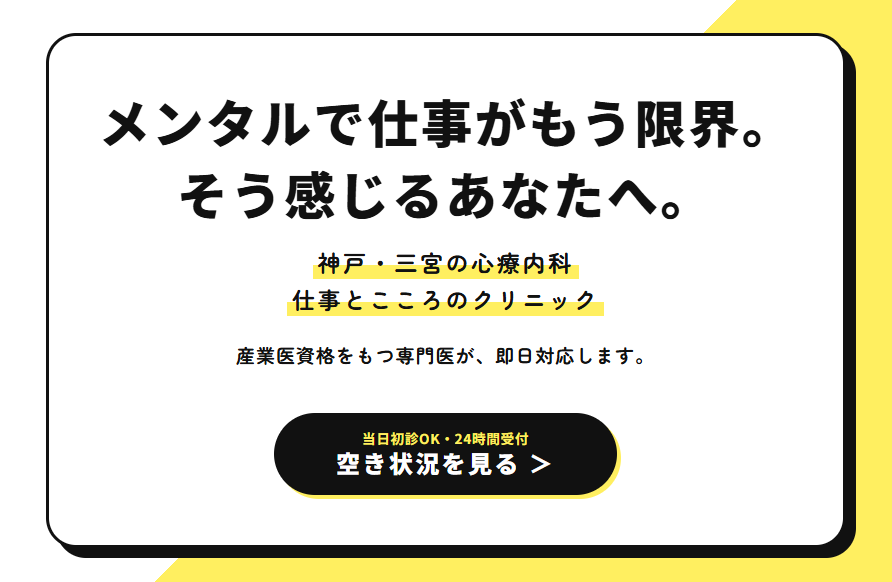 仕事とこころのクリニック