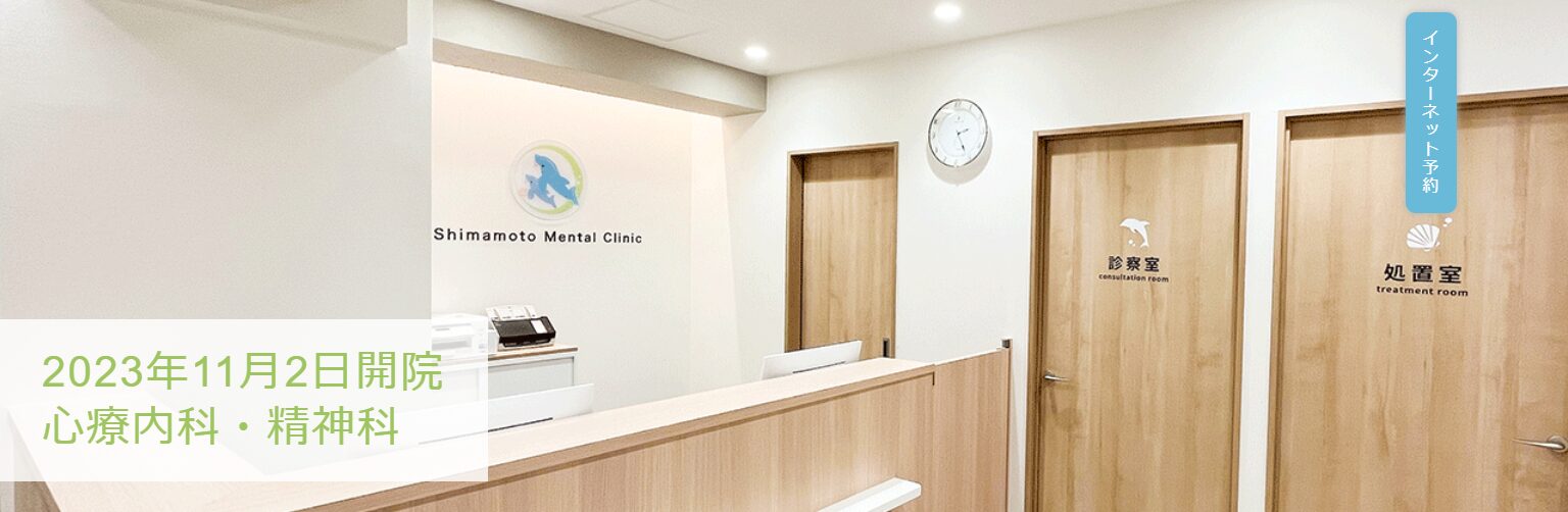 しまもとメンタルクリニック