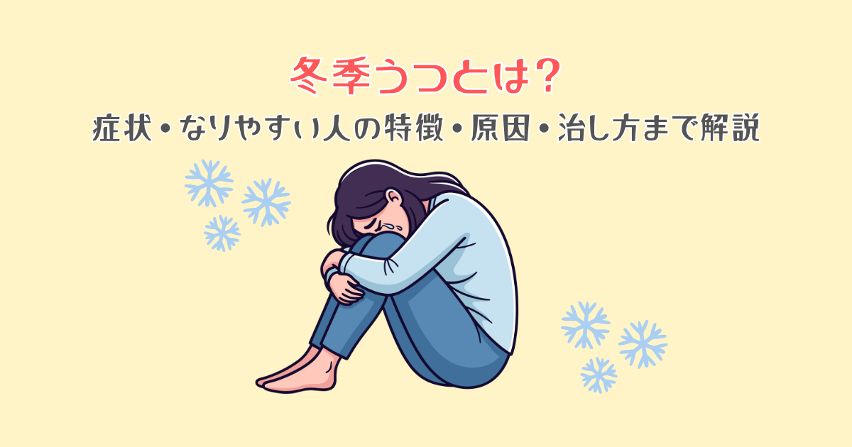 【チェックリスト付き】冬季うつとは？症状・なりやすい人の特徴・原因・治し方まで解説