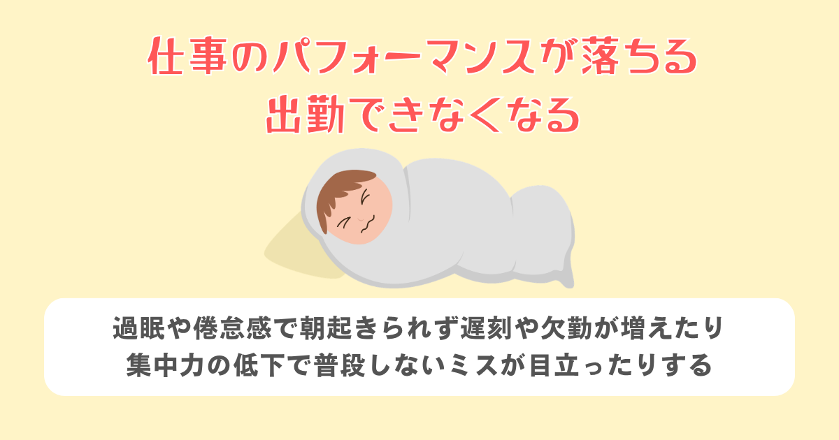 仕事のパフォーマンスが落ちる・出勤できなくなる