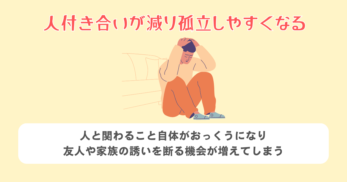 人付き合いが減り孤立しやすくなる