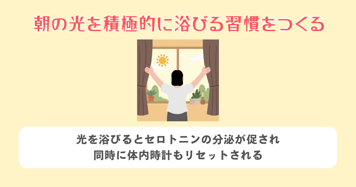 朝の光を積極的に浴びる習慣をつくる