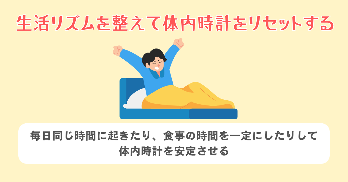生活リズムを整えて体内時計をリセットする