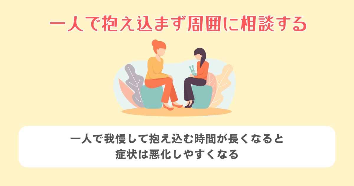 一人で抱え込まず周囲に相談する