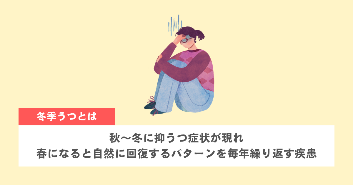 冬季うつの定義