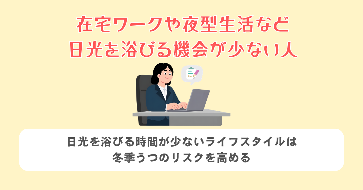 在宅ワークや夜型生活など日光を浴びる機会が少ない人