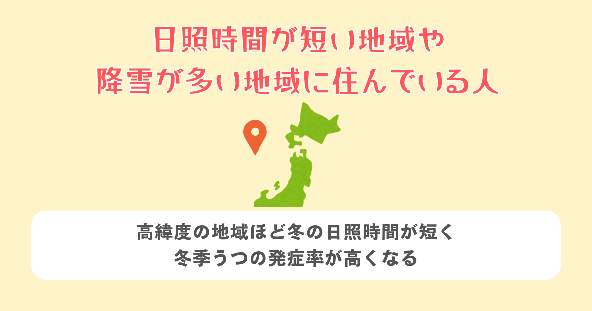 日照時間が短い地域・降雪が多い地域に住んでいる人