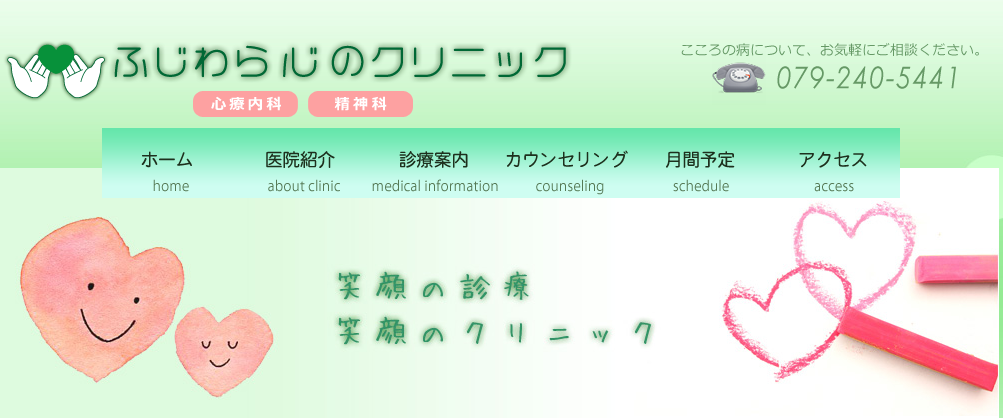 ふじわら心のクリニック