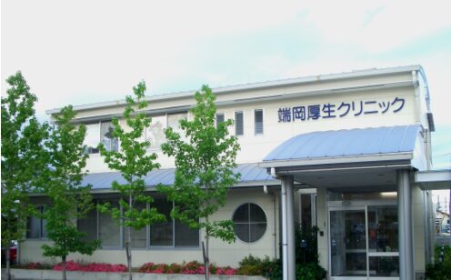 端岡厚生クリニック