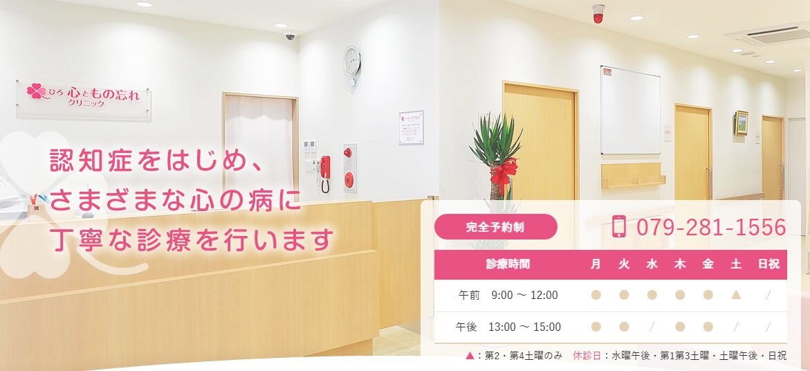 ひろ心ともの忘れクリニック