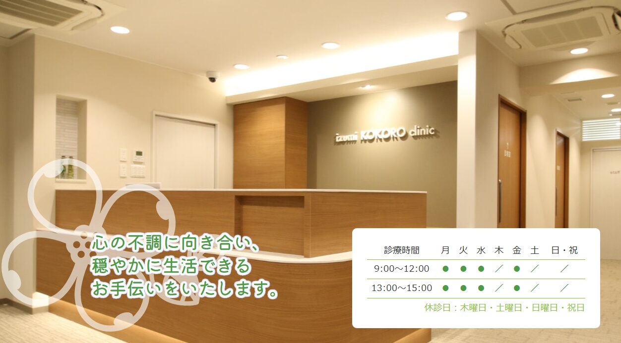 いづみ心のクリニック