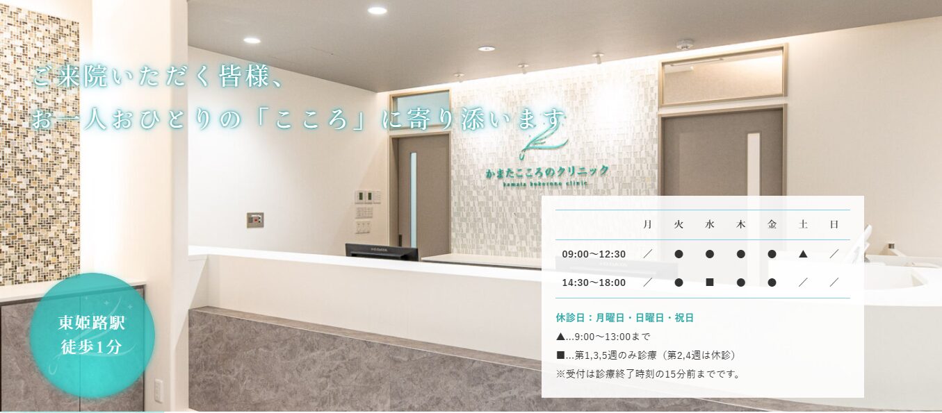 かまたこころのクリニック