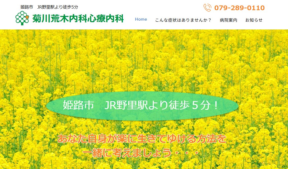 菊川荒木内科・心療内科