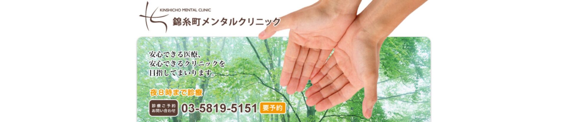 錦糸町メンタルクリニック