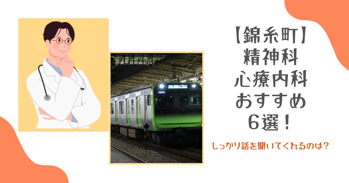 錦糸町の精神科・心療内科おすすめ6選！しっかり話を聞いてくれるのは？