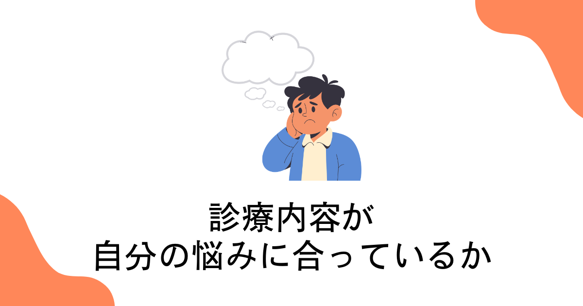 診療内容が自分の悩みに合っているか