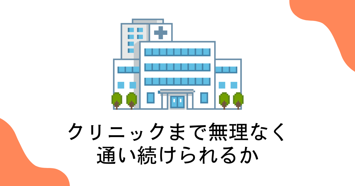 無理なく通い続けられるか