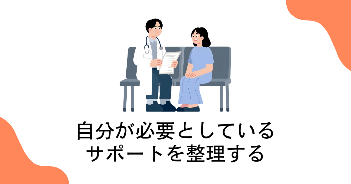 自分が必要としているサポートを整理する