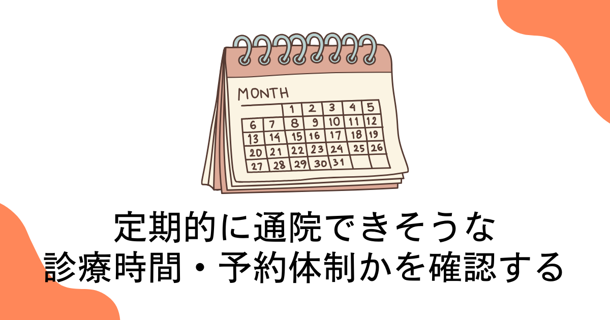 定期的に通院できそうな診療時間・予約体制かを確認する