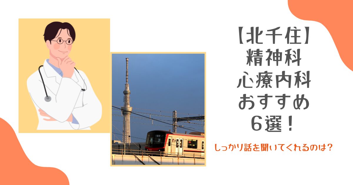 北千住の精神科・心療内科おすすめ6選！しっかり話を聞いてくれるのは？
