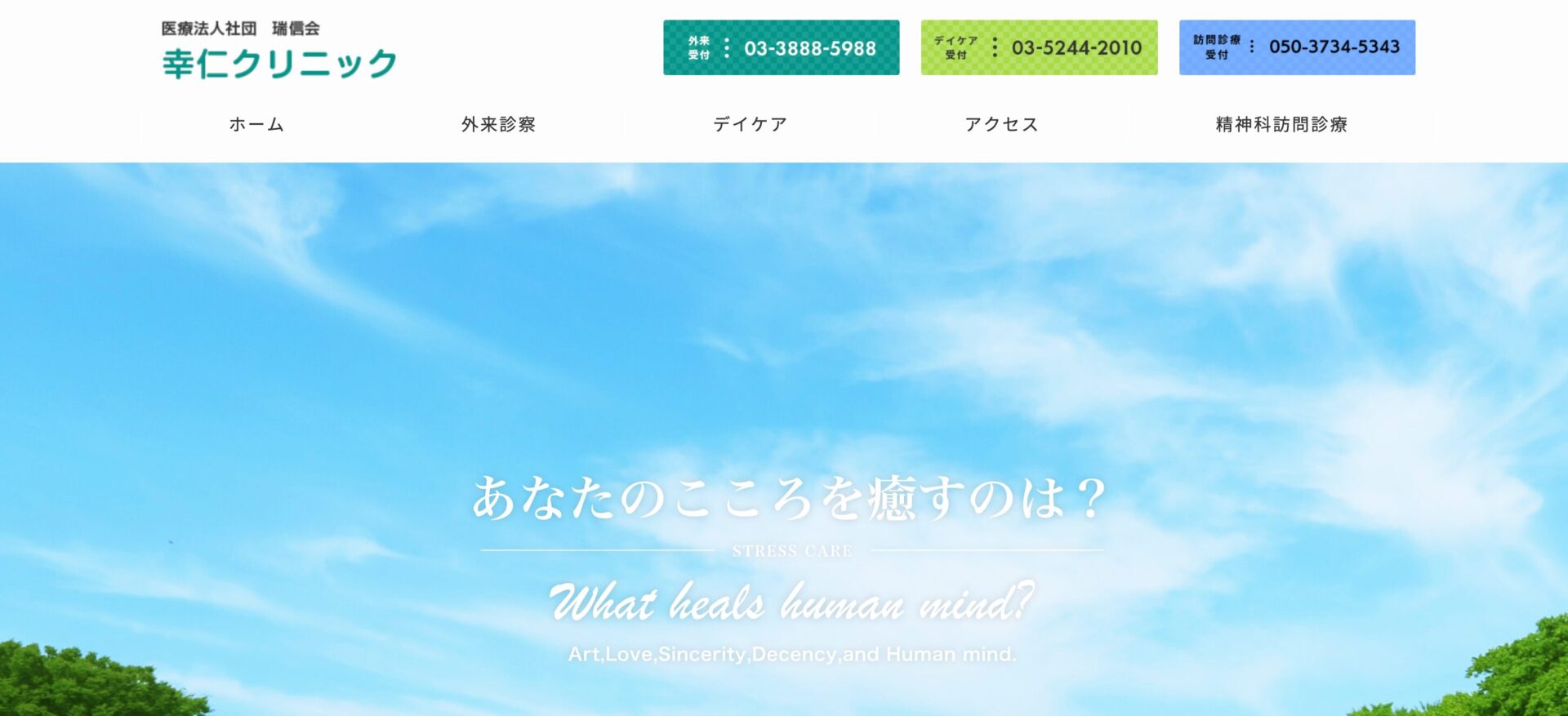 幸仁クリニック
