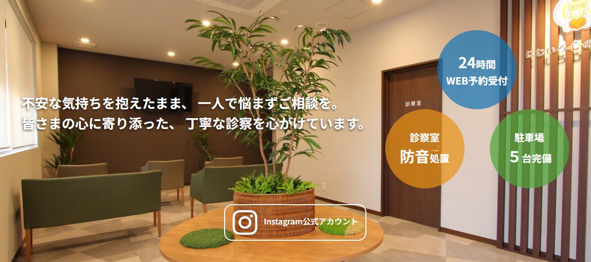 にじいろ心の診療所