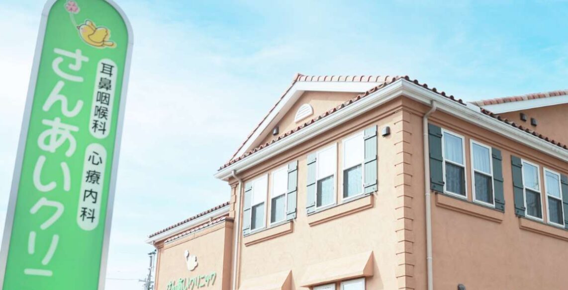 さんあいクリニック