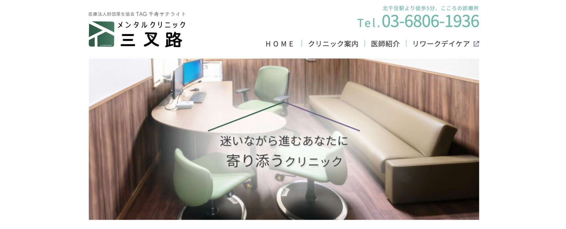 メンタルクリニック三叉路
