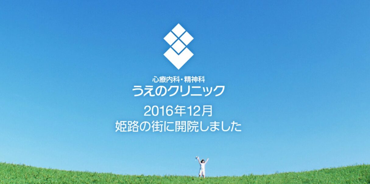 うえのクリニック