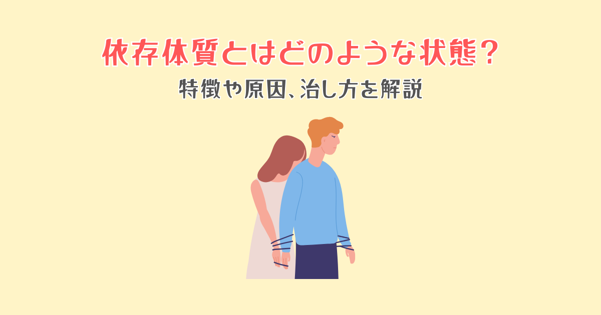 依存体質とはどのような状態？特徴や原因、治し方を解説