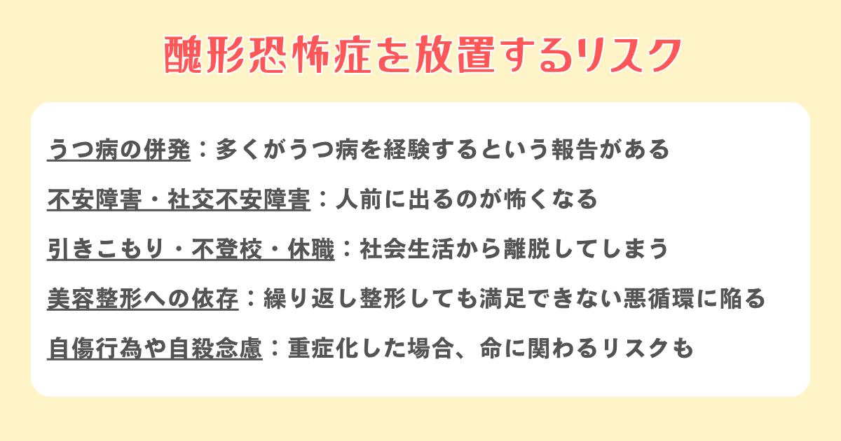 醜形恐怖症を放置するリスク