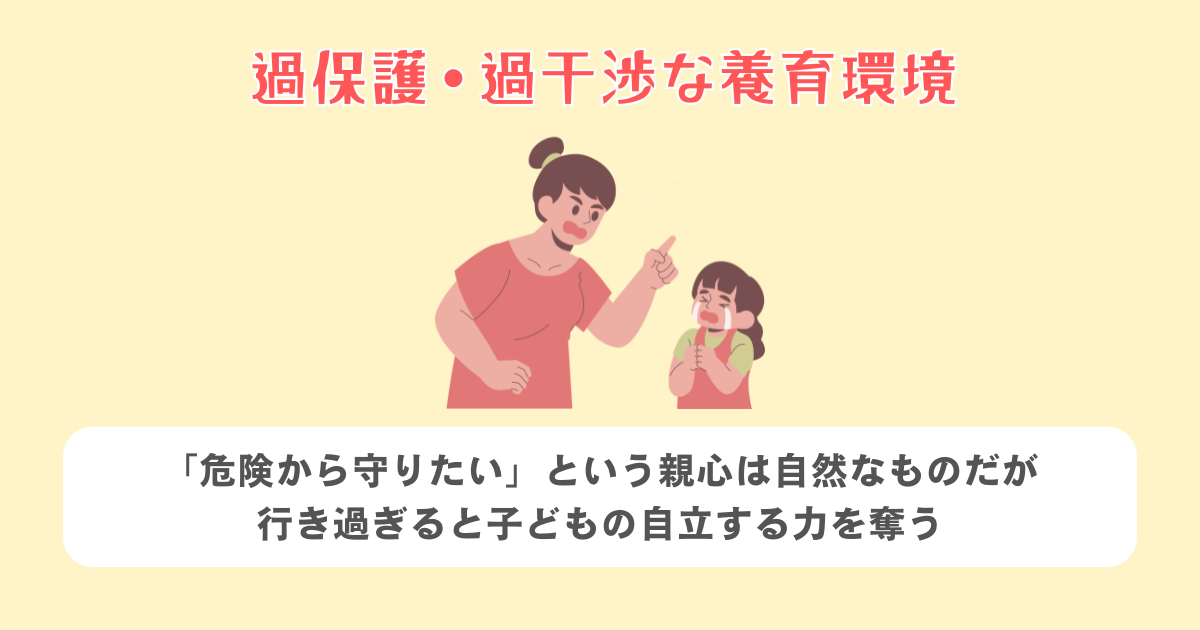 過保護・過干渉な養育環境