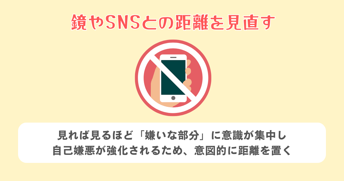 鏡やSNSとの距離を見直す