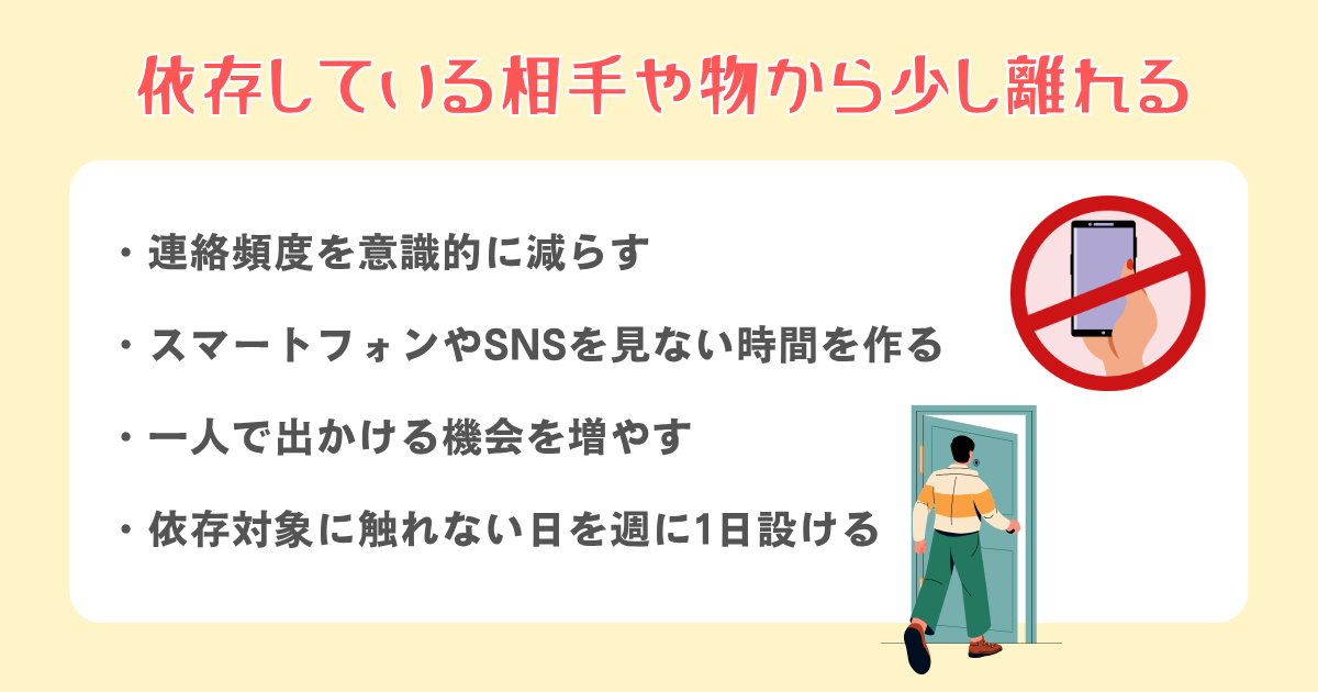 依存している相手や物から少し離れる