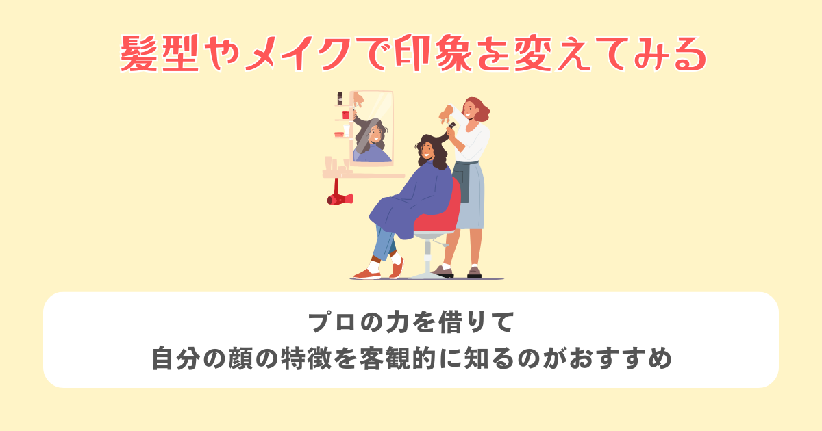 髪型やメイクで印象を変えてみる