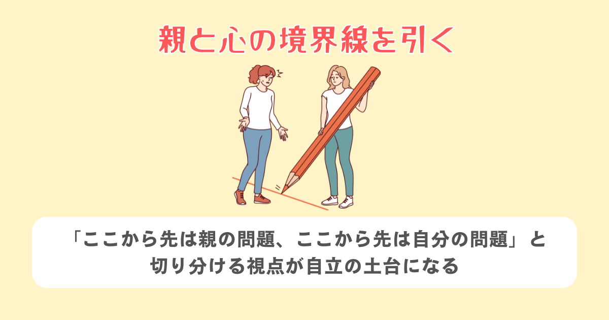 親と心の境界線を引く