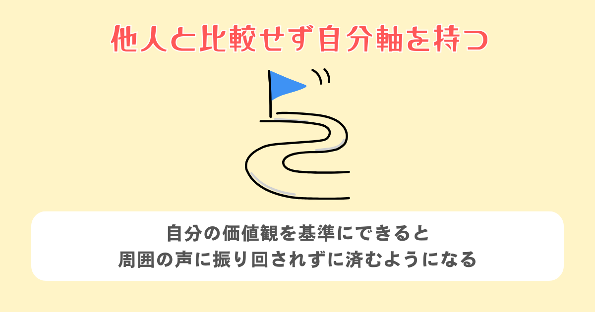他人と比較せず自分軸を持つ