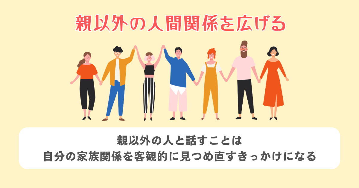 親以外の人間関係を広げる