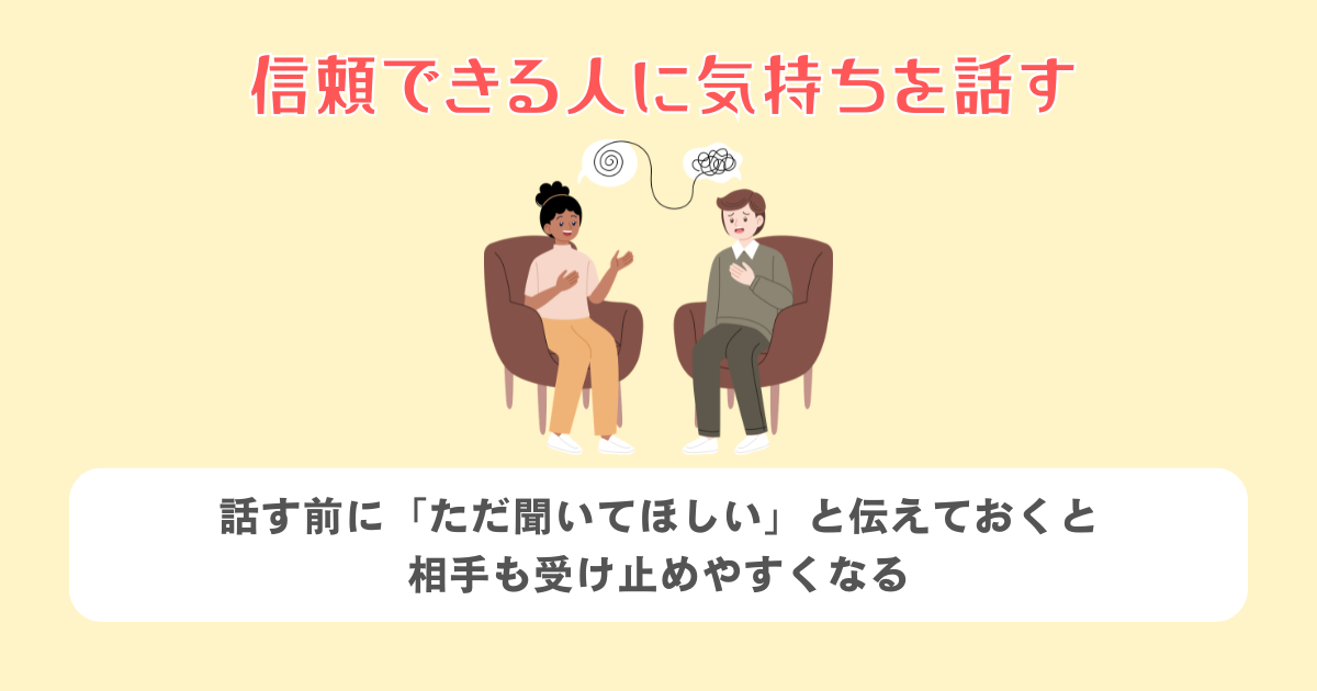 信頼できる人に気持ちを話す