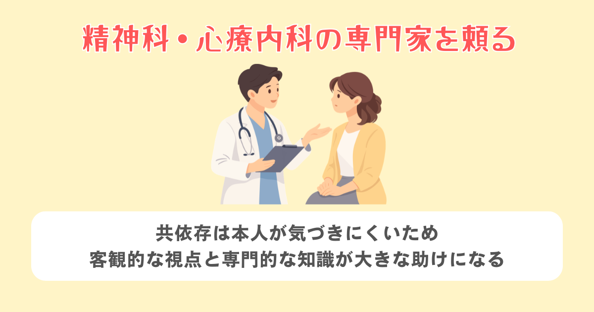精神科・心療内科の専門家を頼る