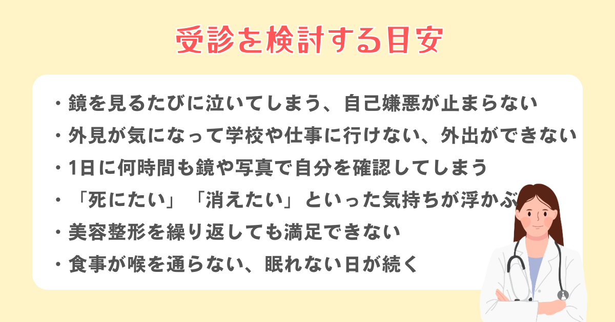 自分の顔が嫌いで泣くほどつらいときの受診の目安