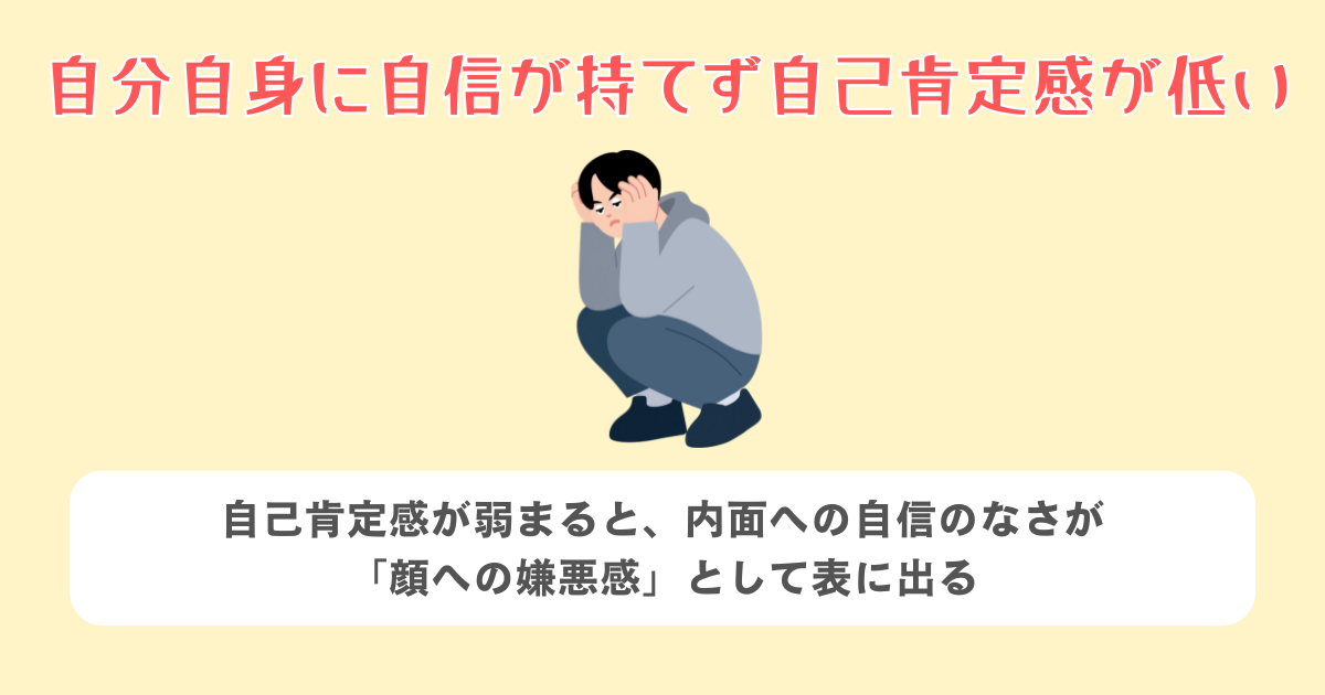 自分自身に自信が持てず自己肯定感が低い