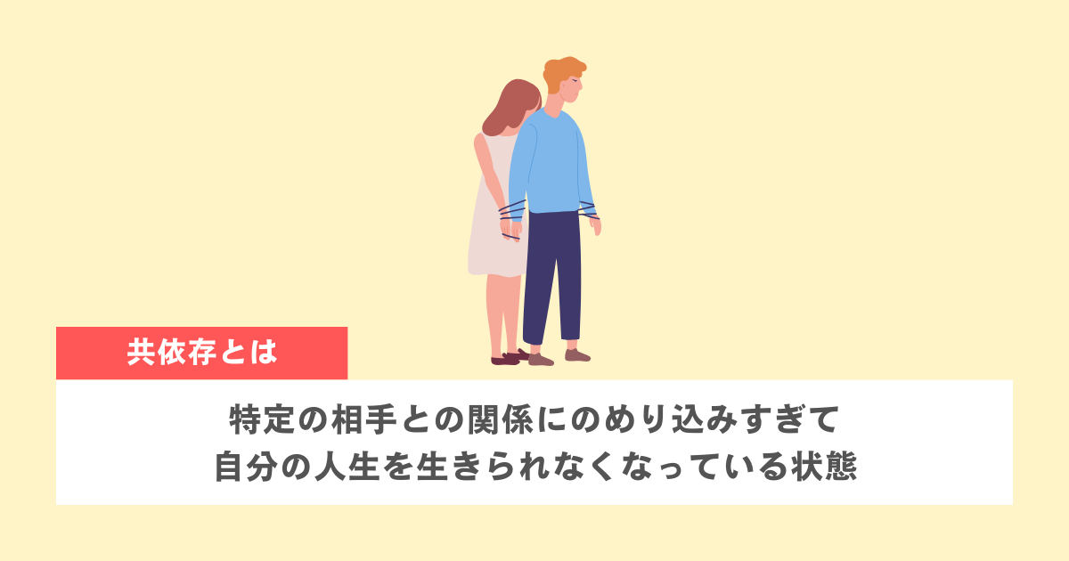 共依存の意味と一般的な定義