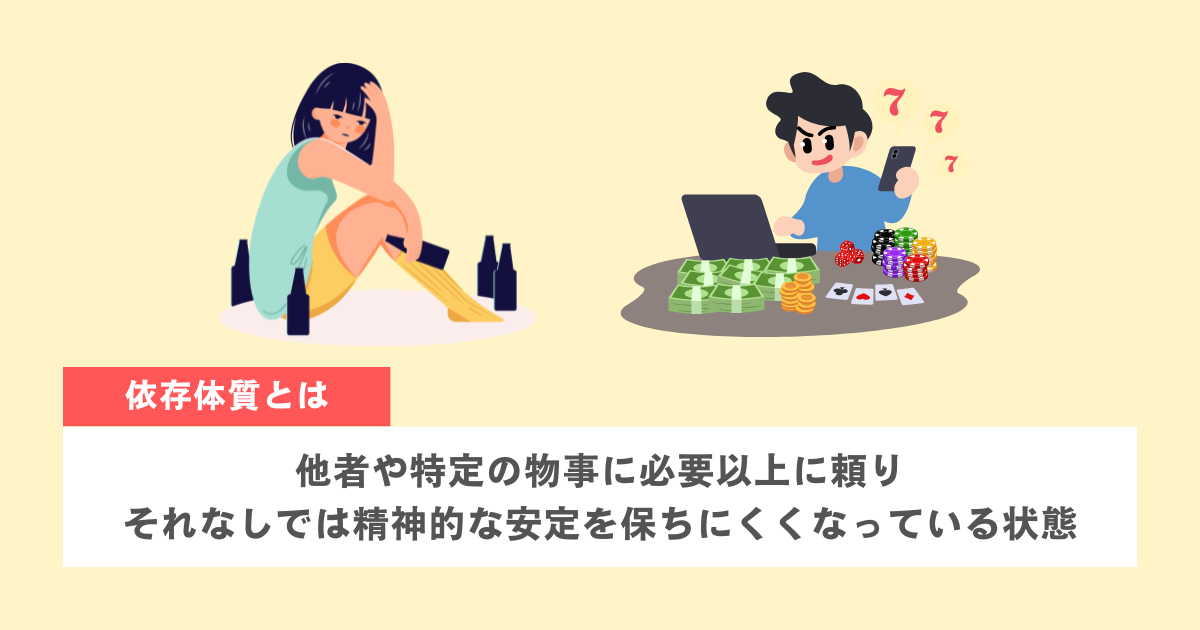 依存体質とは「他者に過剰に頼ってしまう」状態