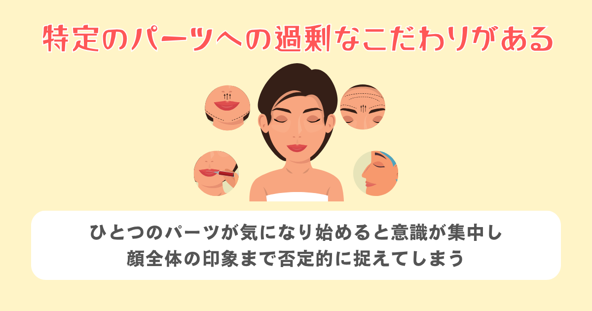 特定のパーツへの過剰なこだわりがある