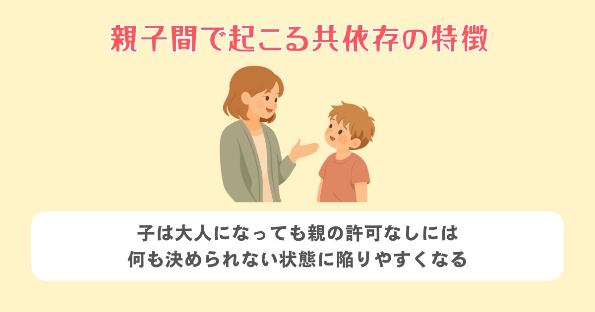 親子間で起こる共依存の特徴