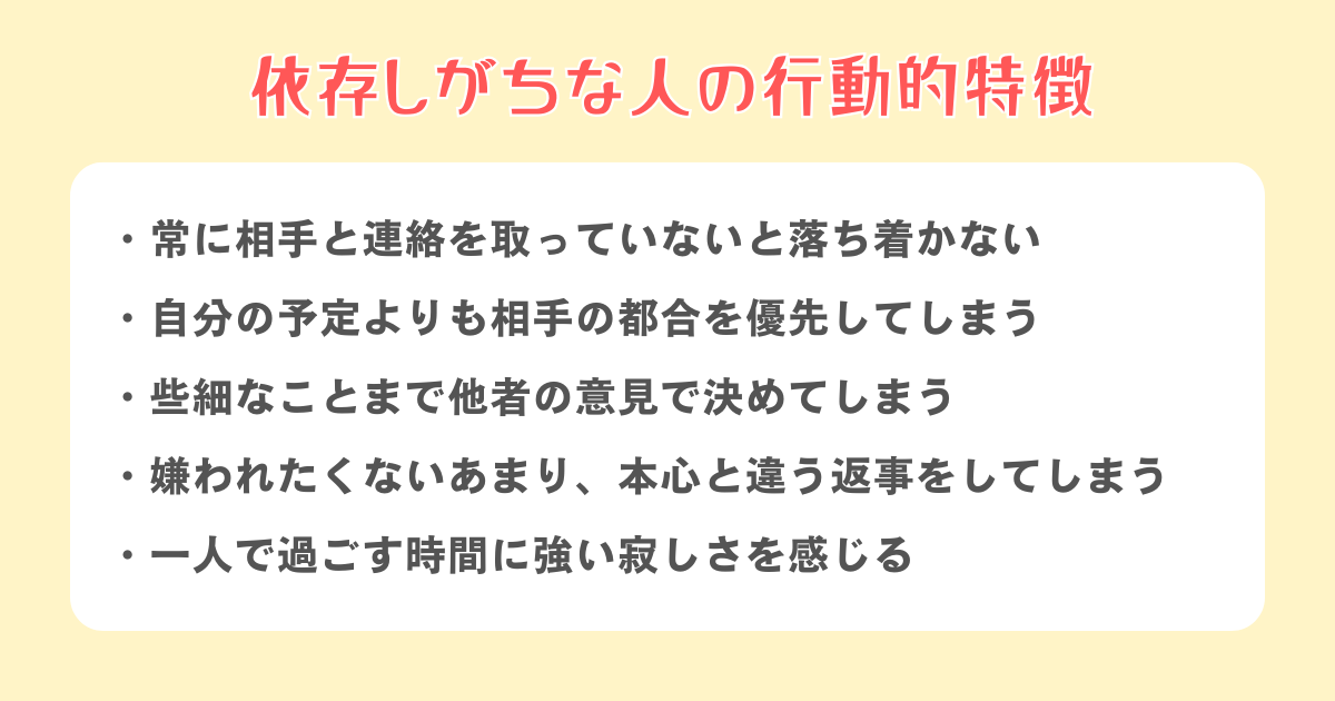 依存しがちな人の行動的特徴