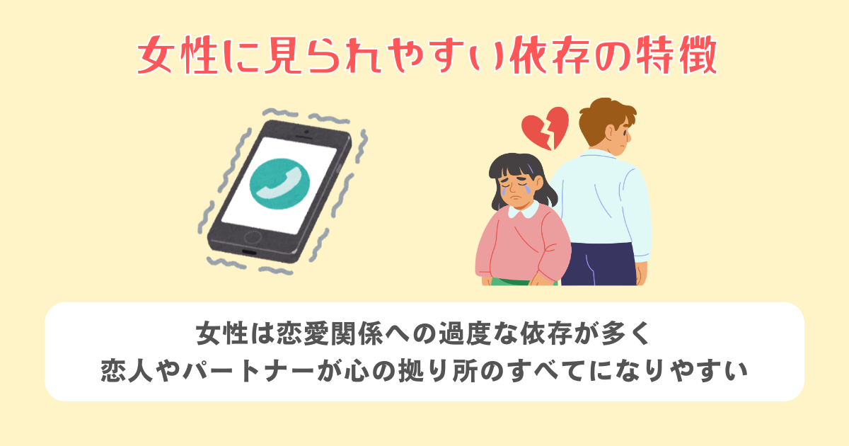 女性に見られやすい依存の特徴